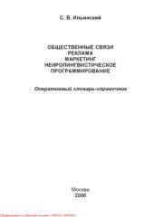 book Общественные связи, реклама, маркетинг, нейролингвистическое программирование