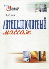 book Антицеллюлитный массаж