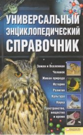 book Универсальный энциклопедический справочник