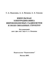 book Импульсная электродинамика широкополосных радиосистем и поля связанных структур