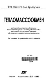 book Тепломассообмен