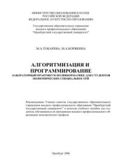 book Алгоритмизация и программирование. Лабораторный практикум по информатике для студентов экономических специальностей (160,00 руб.)