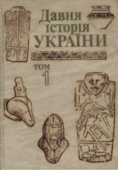 book Давня історія України в 3 томах. Первісне суспільство