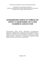 book Повышение износостойкости и восстановление деталей машин и аппаратов 