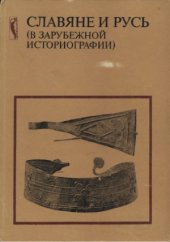 book Славяне и Русь (в зарубежной историографии)