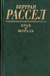 book Брак и мораль