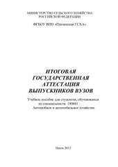 book Итоговая государственная аттестация выпускников вузов 