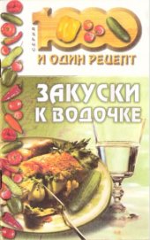 book Закуски к водочке