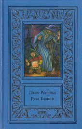 book Сочинения в 3 томах. Властелин колец. Братство кольца. Кн. 2. Две крепости. Кн. 3, 4