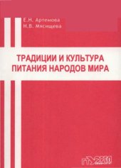 book Традиции и культура питания народов мира : учеб.-метод. пособие для вузов  