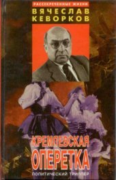 book Кремлёвская оперетка