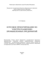 book Курсовое проектирование по электроснабжению промышленных предприятий 