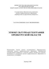 book Этнокультурная география Оренбургской области 