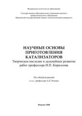 book Научные основы приготовления катализаторов. Творческое наследие и дальнейшее развитие работ профессора И.П. Кириллова 