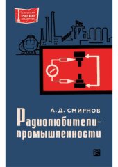 book Радиолюбители - промышленности