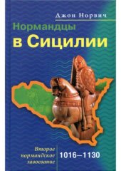 book Нормандцы в Сицилии. Второе нормандское завоевание (1016-1130)