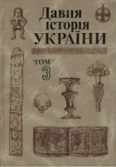 book Давня історія України в 3 томах. Слов'яно-руська доба