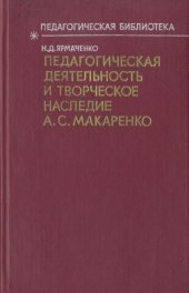 book Педагогическая деятельность и творческое наследие А.С. Макаренко