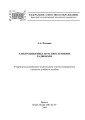 book Электродинамика и распространение радиоволн : учебное пособие 