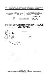book Типы лиственничных лесов Хакасии 