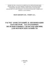 book РАСЧЕТ  КОНСТРУКЦИЙ  И  ОПТИМИЗАЦИЯ ПАРАМЕТРОВ    ЗАГЛУБЛЕННЫХ ЖЕЛЕЗОБЕТОННЫХ  СИЛОСОХРАНИЛИЩ   ДЛЯ ФЕРМЕРСКИХ ХОЗЯЙСТВ 