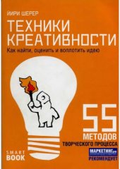 book Техники креативности.  Как найти, оценить и воплотить идею