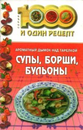 book Ароматный дымок над тарелкой. Супы, борщи, бульоны