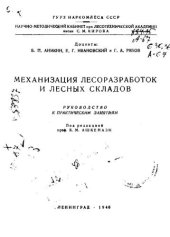 book Механизация лесоразработок и лесных складов 