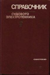 book Справочник судового электротехника (в 3-х томах)