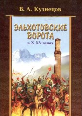 book Эльхотовские ворота в X–XV веках