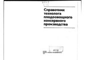 book Справочник технолога плодоовощного консервного производства