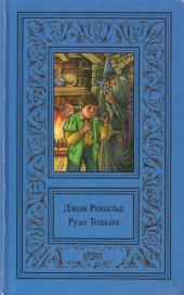 book Сочинения в 3 томах. Хоббит. Властелин колец. Братство кольца. Кн. 1