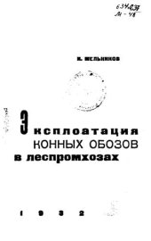 book Эксплоатация конных обозов в леспромхозах 