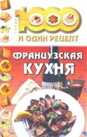 book Французская кухня