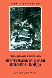 book Шесть часов из жизни шофера  Койда