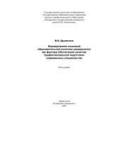 book Формирование языковой образовательной политики как фактора обеспечения качества профессиональной подготовки современных специалистов. Монография - Архангельск, 2007. - 471 с. 