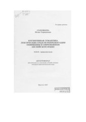 book Когнитивная семантика лексических средств репрезентации обвинения в современном английском языке 