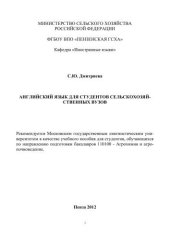 book Английский язык для студентов сельскохозяйственных вузов 