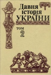 book Давня історія України в 3 томах. Скіфо-антична доба