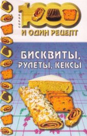 book Бисквиты, рулеты, кексы (1001 рецепт)