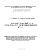 book Производственный шум. Нормирование. Методы снижения шума 