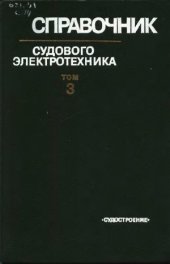 book Справочник судового электротехника (в 3-х томах)