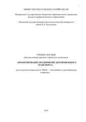 book УЧЕБНОЕ ПОСОБИЕ  Для выполнения курсового проекта по дисциплине:    «ПРОЕКТИРОВАНИЕ ПРЕДПРИЯТИЙ АВТОМОБИЛЬНОГО ТРАНСПОРТА»     