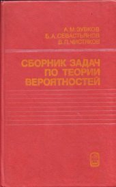 book Сборник задач по теории вероятностей