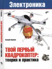 book Твой первый квадрокоптер. Теория и практика