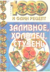 book Заливное, холодец, студень