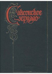 book Саксонское зерцало.  Памятник. Комментарии. Исследования