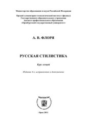 book Русская стилистика 