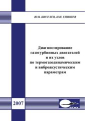 book Диагностирование газотурбинных двигателей и их узлов по термогазодинамическим и виброакустическим параметрам 