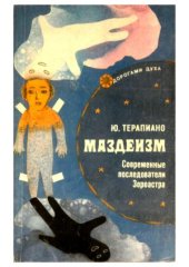 book Маздеизм.  современные последователи Зороастра